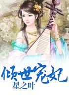 傾世愛人在線閱讀