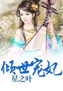 傾世愛人