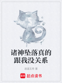 諸神墜落真的跟我沒關系