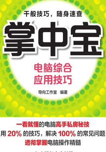 掌中寶：電腦綜合應(yīng)用技巧
