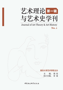 艺术理论与艺术史学刊·第1辑