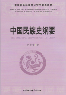 中国民族史纲要