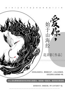 愛你，始于山海經(jīng)