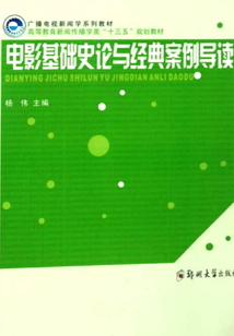 电影基础史论与经典案例导读