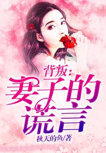 背叛：妻子的謊言