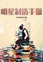 明星制造手册在线阅读