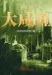 末世之大咸魚