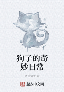 狗子的奇妙日常