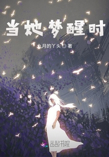 當她夢醒時