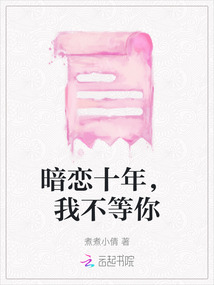 暗戀十年，我不等你