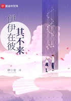 伊伊在彼其不來在線閱讀