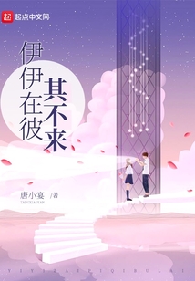 伊伊在彼其不來