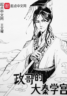 政哥的大秦学宫