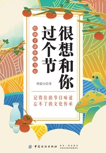 很想和你過個節：給孩子講傳統節日