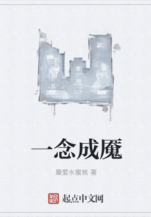 一念成魘