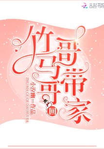 竹馬哥哥帶回家
