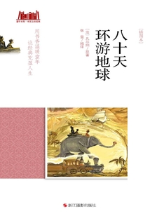 八十天環游地球（插圖本）（童年書系·書架上的經典）