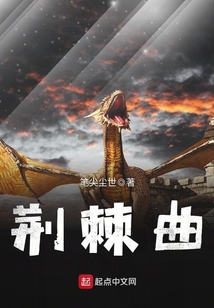 荆棘曲 cover