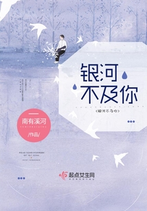 銀河不及你