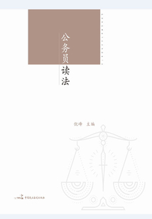 公務(wù)員讀法