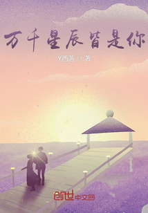 萬千星辰皆是你