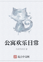 公寓歡樂日常在線閱讀