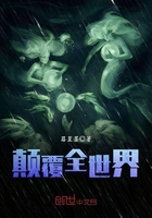 顛覆全世界在線閱讀