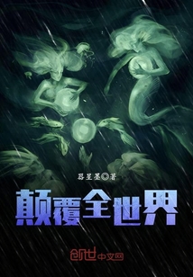 顛覆全世界