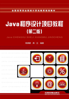 Java程序设计项目教程（第二版）在线阅读