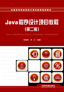 Java程序設(shè)計(jì)項(xiàng)目教程(第二版)