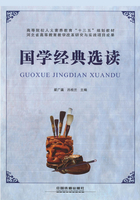 国学经典选读