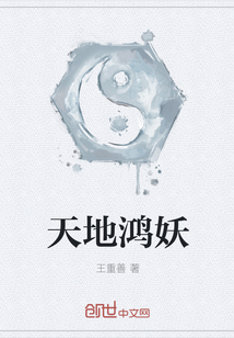 天地鴻妖