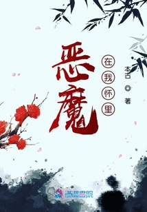 惡魔在我懷里