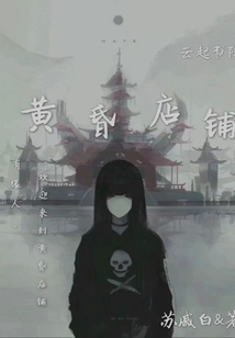 黄昏店铺