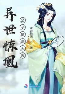 異世驚凰公子別來無恙