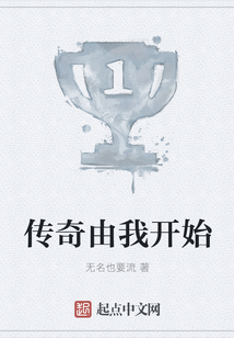 傳奇由我開始