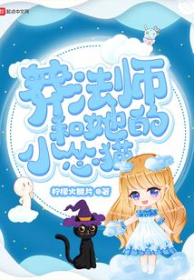 莽法師和她的小慫貓