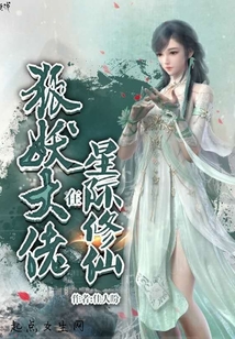 狐妖大佬在星際修仙