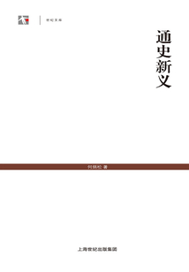 通史新義