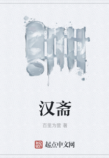 漢齋