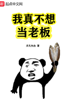 我真不想當老板在線閱讀