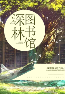 深林圖書館