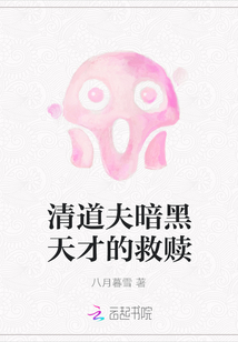 清道夫暗黑天才的救贖
