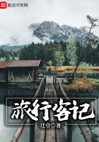 旅行客记