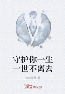 守護你一生一世不離去