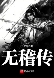 無(wú)稽傳