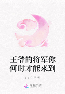 王爺的將軍你何時才能來到