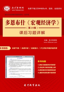 多恩布什《宏觀經濟學》（第10版）課后習題詳解
