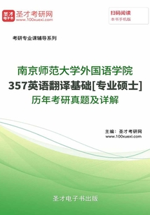 南京師范大學外國語學院357英語翻譯基礎[專業碩士]歷年考研真題及詳解