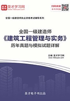 2019年一级建造师《建筑工程管理与实务》历年真题与模拟试题详解